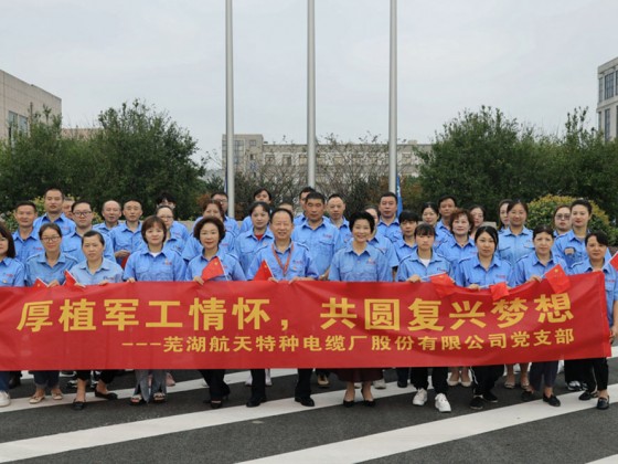 慶國(guó)慶 升國(guó)旗 頌黨恩 銘初心  ——蕪湖航天特種電纜廠(chǎng)股份有限公司升旗儀式