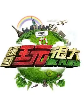 奔跑吧8 综艺海报